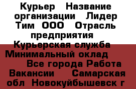 Курьер › Название организации ­ Лидер Тим, ООО › Отрасль предприятия ­ Курьерская служба › Минимальный оклад ­ 23 000 - Все города Работа » Вакансии   . Самарская обл.,Новокуйбышевск г.